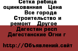 Сетка рабица оцинкованная › Цена ­ 611 - Все города Строительство и ремонт » Другое   . Дагестан респ.,Дагестанские Огни г.